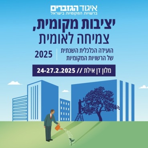 ההרשמה לועידה השנתית הכלכלית ברשויות המקומיות של אגוד הגזברים לפרטים נוספים לחצ/י כאן >>