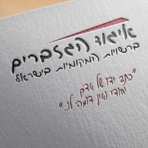 מיזם אות חיים לזכר עמית להב הי״ד