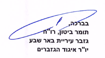 חתימה יור איגוד הגזברים