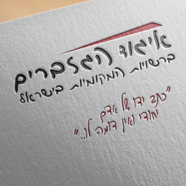 מיזם אות חיים לזכר עמית להב הי״ד