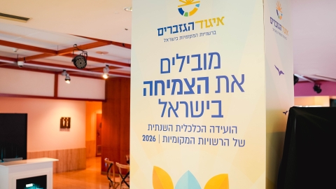 הועידה השנתית 2026 יום א (31).jpg